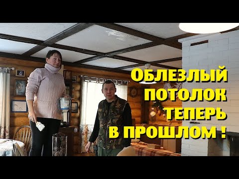 Видео: Морозы вынудили нас доделывать первый этаж нашего деревенского дома !