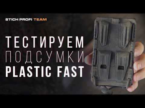 Видео: Тестируем подсумки Plastic Fast STICH PROFI.