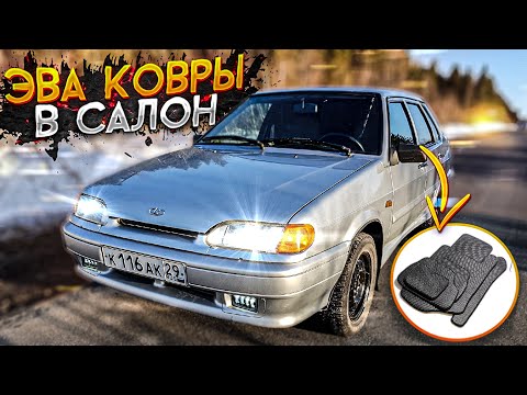 Видео: EVA ковры в салон ВАЗ 2115 | Захрустел ШРУС