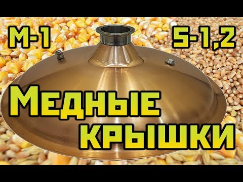 Видео: Медные крышки на кубы Люкстайл. Сан Саныч Самогонщиков.