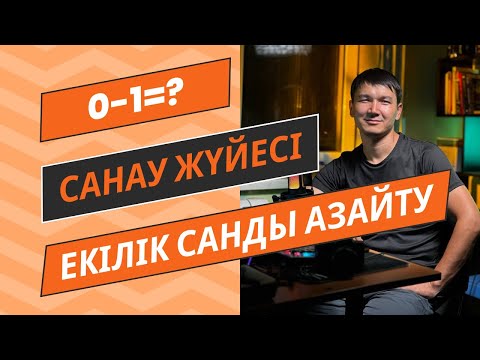Видео: Санау жүйесін азайту [BIN-BIN]