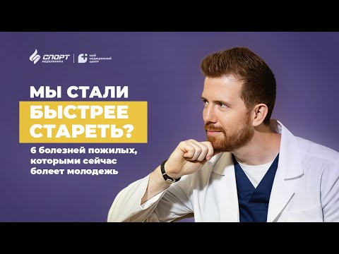 Видео: 6 болезней пожилых, которыми сейчас болеет молодежь