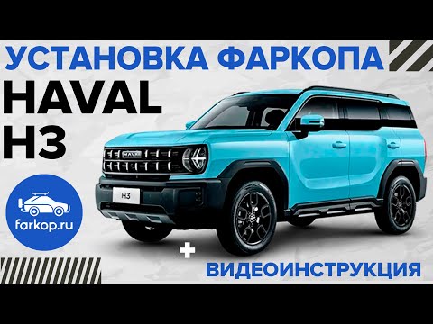 Видео: Быстросъемный фаркоп для Haval H3 TowRus под американский квадрат с системой антистук