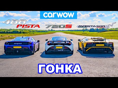Видео: Ferrari 488 Pista против McLaren 720S  против Lamborghini Aventador SV: ГОНКА!