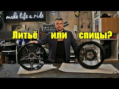 Видео: Колесные диски мотоцикла. Литые или спицованные? Что лучше и почему.