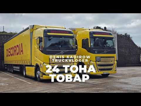 Видео: Отдавна не бях усещал какво е да си с 24 тона | Denis Kadirow TruckVloger