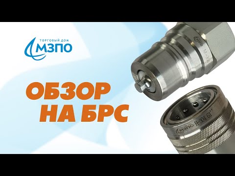 Видео: Быстроразъемные соединения (БРС). Обзор, типы и характеристики 🔴 Наш САЙТ в описании ⬇