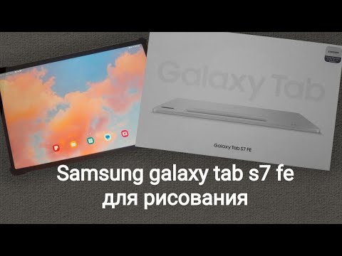 Видео: Андроид планшет для рисования? Samsung Galaxy Tab S7 FE обзор