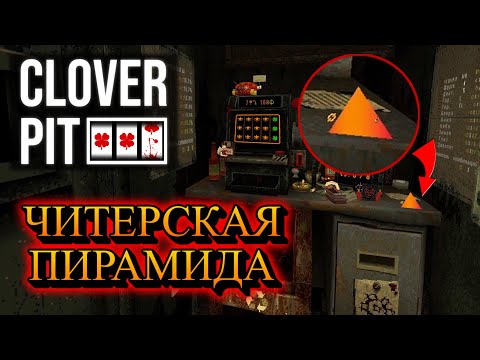 Видео: CloverPit #3 - Лучший забег