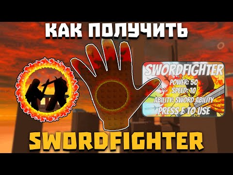 Видео: Как получить перчатку SWORDFIGHTER | Slap Battles