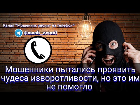 Видео: Мошенники пытались проявить чудеса изворотливости, но это им не помогло