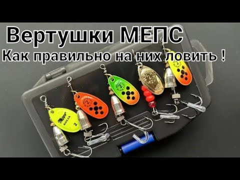Видео: Вертушки МЕПС . Как правильно ловить на вертушки .
