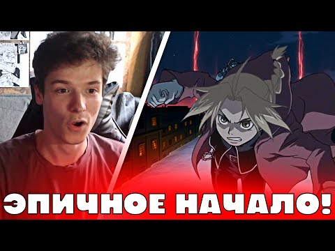 Видео: Стальной Алхимик: Братство 1 серия | Реакция на аниме!