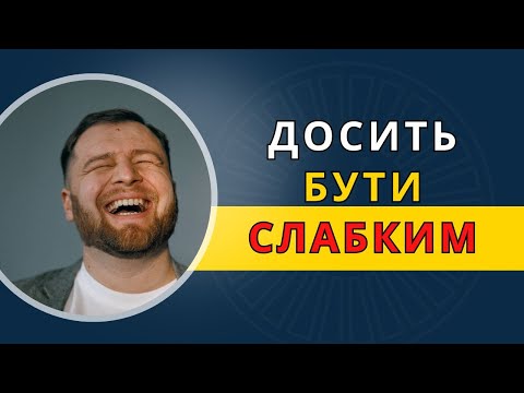 Видео: ❌ 5 ЗВИЧОК, які роблять вас СЛАБКИМ 😩💭 | Психологія сили 🧠🔥