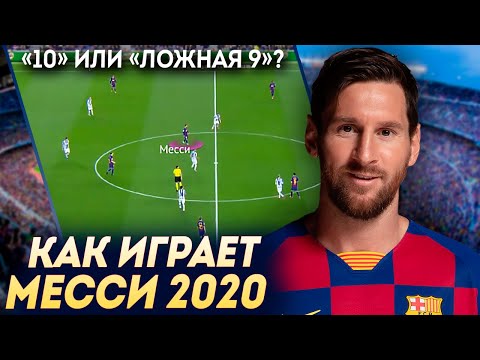 Видео: Как играет Лионель Месси в сезоне 2019-20. Что изменил Сетьен
