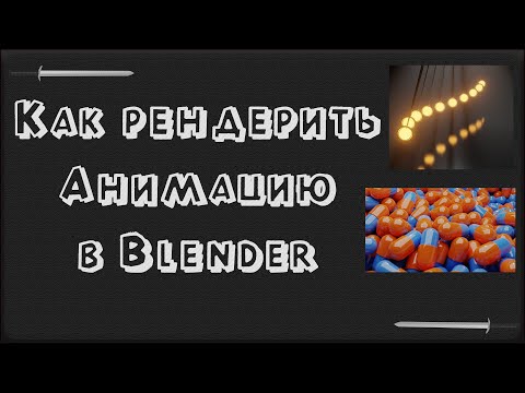 Видео: Как рендерить анимацию в Blender