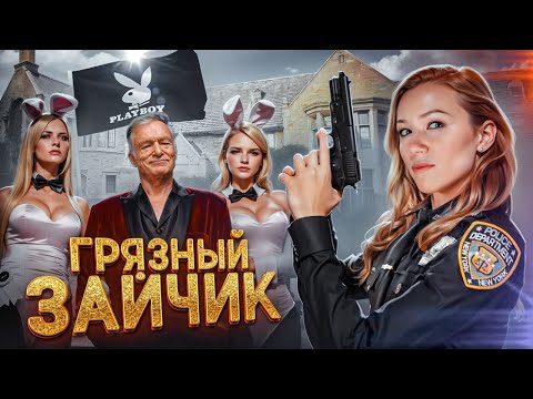 Видео: Грязные тайны PLAYBOY и Хью Хефнер