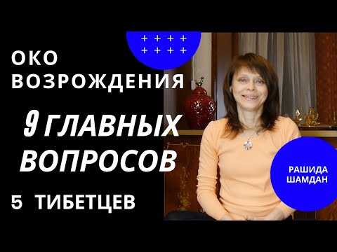 Видео: 5 тибетцев, 9 главных вопросов Око возрождения