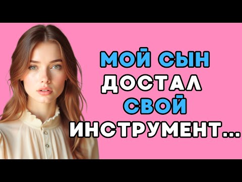 Видео: Мой сын заменил мужа