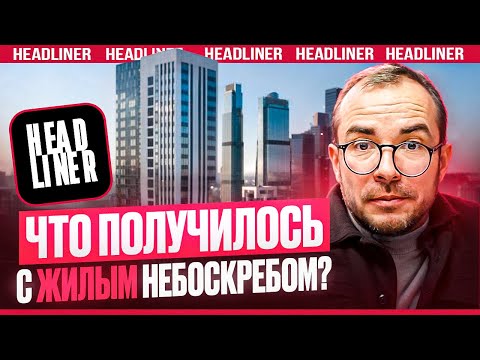 Видео: Жк Headliner от КОРТРОС! Как выглядят квартиры в жилых небоскребах?