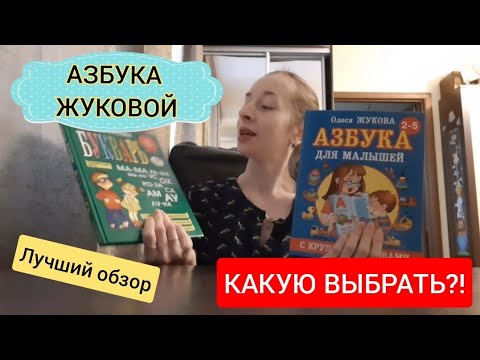 Видео: Какую азбуку выбрать? Олеся Жукова или Надежда Жукова. ОБЗОР