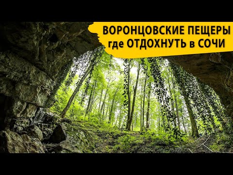 Видео: Посещаем Воронцовские пещеры. Где отдохнуть в Сочи.