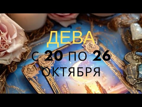 Видео: Дева ♍️, с 20 по 26 октября 2025 года 