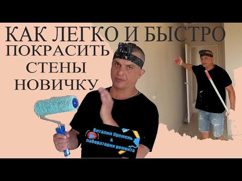 Видео: КАК ЛЕГКО И БЫСТРО ПОКРАСИТЬ СТЕНУ НОВИЧКУ  без опыта