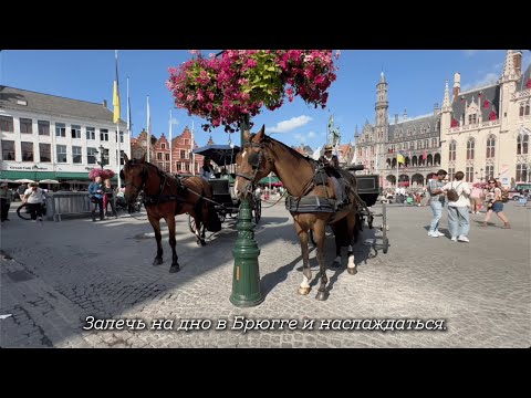 Видео: 🇧🇪 БЕЛЬГИЯ, РЕАЛИТИ | БРЮГГЕ | ЮНЕСКО, БЕЛЬФОРТ XIII ВЕКА | "ЗАЛЕЧЬ НА ДНО В БРЮГГЕ" | ГОРОД-СКАЗКА
