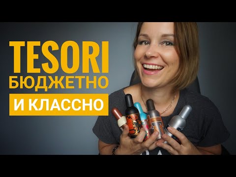 Видео: АРОМАТЫ TESORI ◇
 БЮДЖЕТНЫЕ И ВКУСНЫЕ ПАРФЮМЕРНЫЕ НАХОДКИ