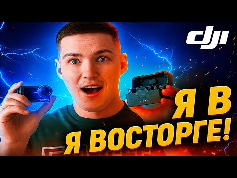 Видео: 🎥DJI Action 5 Pro и Mic Mini   ОТЛИЧНЫЙ КОМПЛЕКТ ДЛЯ СЪЕМКИ В 2025! ОБЗОР И РАСПАКОВКА!