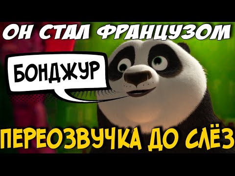 Видео: Кунг-фу Панда - СМЕЙСЯ И ПЛАЧЬ (переозвучка, rytp)