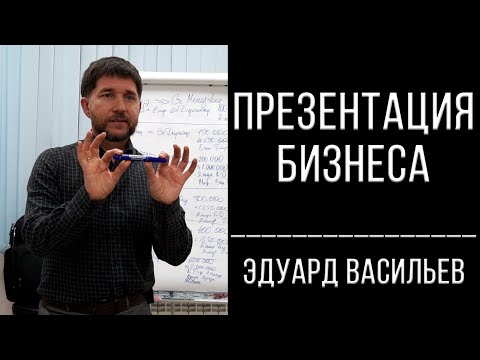 Видео: Презентация бизнеса | Эдуард Васильев