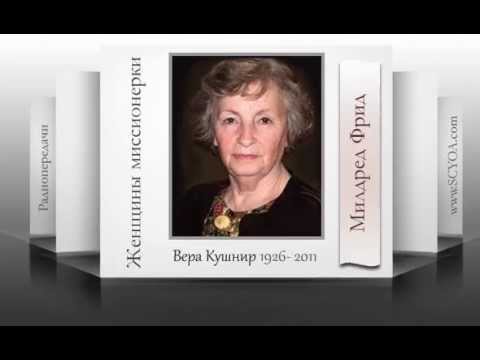 Видео: Милдред Фрид