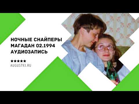 Видео: АУДИО: Ночные Снайперы - Магаданский квартирник (1994)