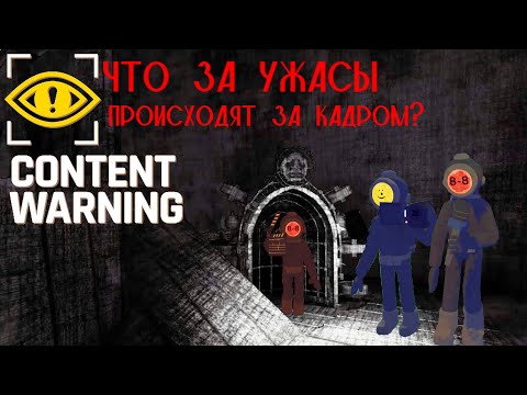 Видео: ЗАКАДРОВАЯ СЪЁМКА ➤ Content Warning