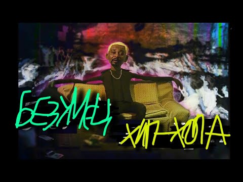 Видео: danny brown и его дикие отношения с хип-хопом 😤💨