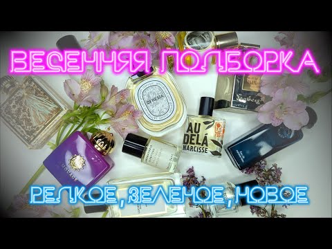 Видео: Весенняя подборка ароматов - никакой классики / Cobra Zoologist, Isabey, Diptyque, MDCI, Hermes,
