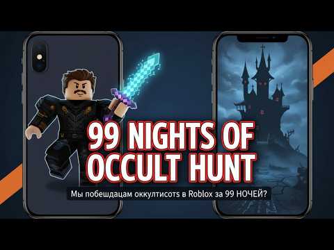 Видео: Как я отбивался от оккультистов в Roblox. 99 ночей !