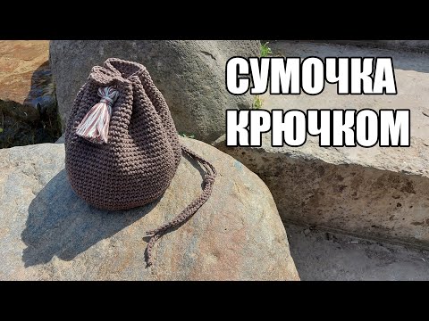 Видео: СУМКА-ВЕДЕРКО ИЗ ШНУРА КРЮЧКОМ | ПОШАГОВЫЙ МАСТЕР-КЛАСС ДЛЯ НАЧИНАЮЩИХ | Алёнка Сделала