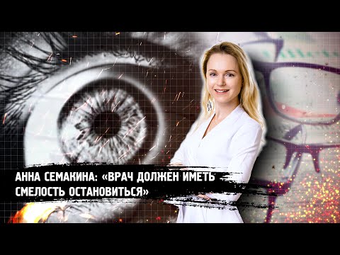 Видео: Офтальмохирург Анна Семакина: О мечте, профессии и учителях.