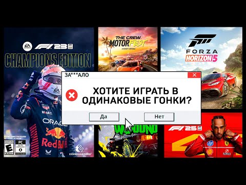Видео: ЗА***ЛО. ОДИНАКОВЫЕ ГОНОЧНЫЕ ИГРЫ (F1 25)