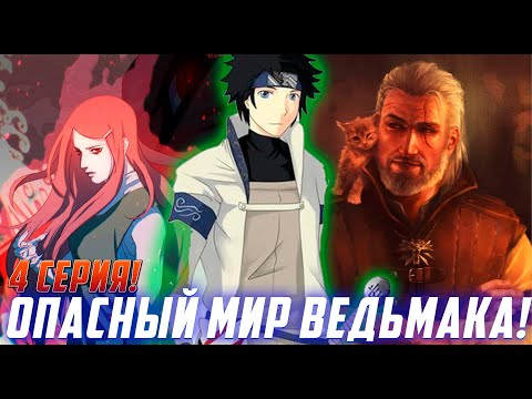 Видео: [Автостопам по мирам #4] Необычайный мир Ведьмака Сейджи Маг? | Альтернативный Сюжет