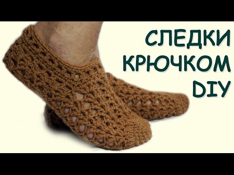 Видео: Вязание для начинающих. Ажурные следки/тапочки крючком  ///  crochet slippers