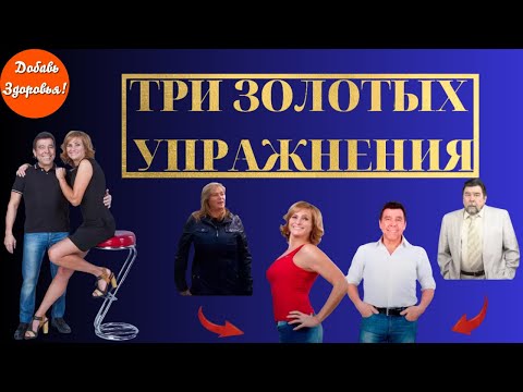 Видео: 3 Золотые упражнения  Елены Шапаренко