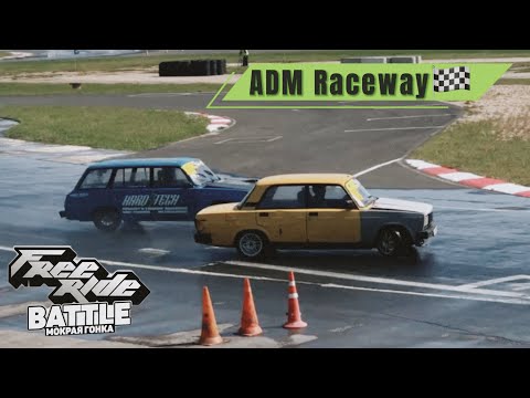Видео: Free Ride Battle. ADM Raceway. Мокрая гонка. Дрифтим паровозом.