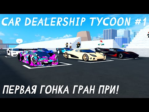 Видео: ПЕРВАЯ ГОНКА ГРАН ПРИ! (ЖИЗНЬ ГОНЩИКА) #1 | Car dealership tycoon #роблокс #robloх