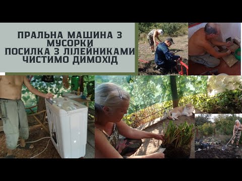 Видео: #77 Пральна машина з мусорки-робоча/ Неочікувана посилка з лілейниками-насадила/Чистимо димохід