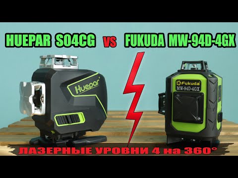 Видео: Сравнение двух топовых 4х360° лазерных уровней с Алиэкспресс - Huepar S04СG vs Fukuda MW-94D-4GX