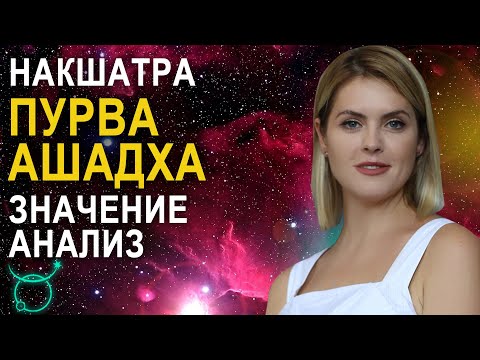 Видео: Накшатра Пурва Ашадха: описание, характеристики и пады